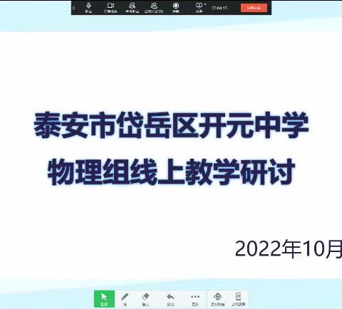 线上教研凝合力，携手共进促成长——开元中学物理组线上磨课教研活动