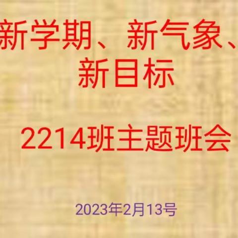 食品2214班主题班会——新学期新气象