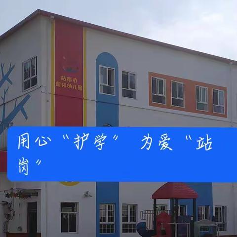 用心“护学” 为爱“站岗”——站南办朝阳幼儿园护学岗篇