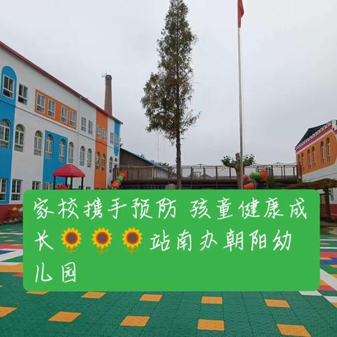 家校携手预防 孩童健康成长🌻🌻🌻站南办朝阳幼儿园