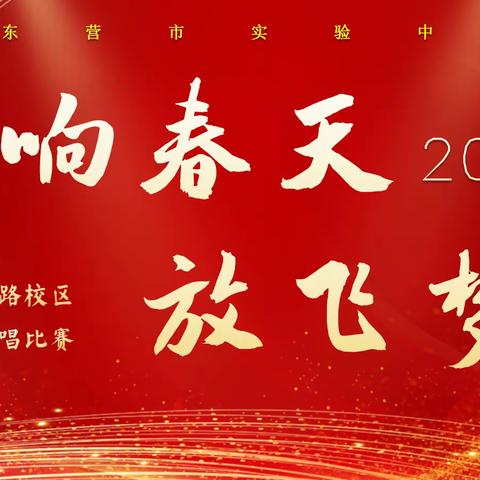 唱响春天，放飞梦想——东营市实验中学2021级班级合唱比赛圆满结束