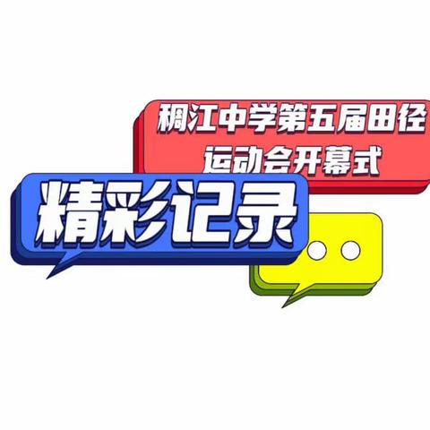 稠江中学第五届田径运动会