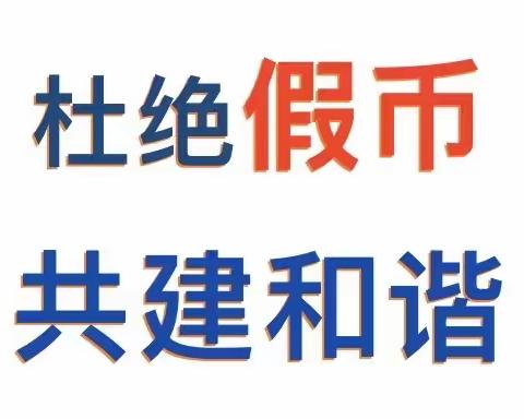 新北支行反假宣传月活动总结