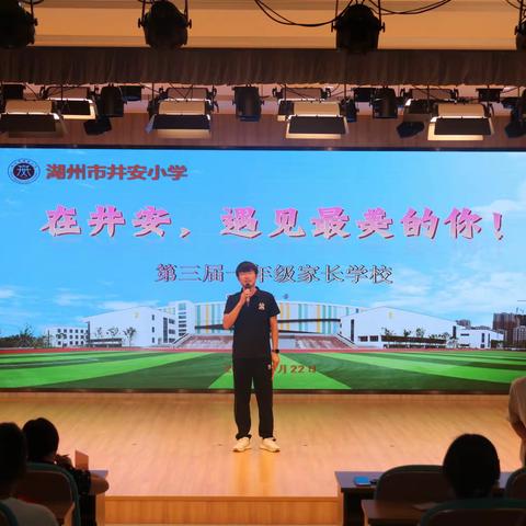 同陪伴，共成长                 ——湖师附小教育集团井安小学第四次新生家长学校