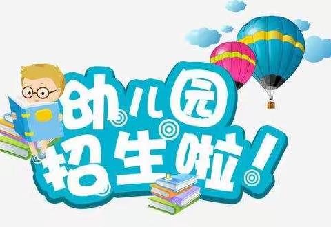 鲁甸县亿苗幼儿园2020年秋季学期招生简章