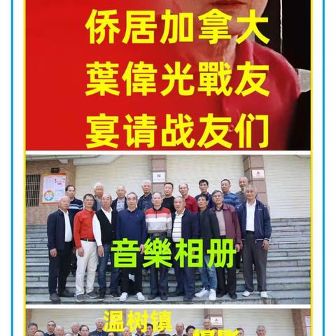 叶伟光先生宴请战友美篇相册（提示：点开相册观看时请按画面提示轻点提示文字并用手指轻往上推。特此敬告）