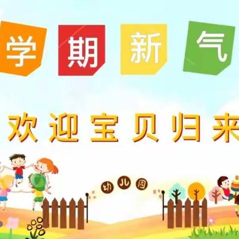 幸福开学季，喜迎开学礼——幼儿之家幼儿园大一班开学美篇