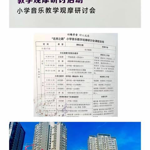 以趣寻音 研以成乐 第25届“名师之路”小学音乐教学观摩研讨会