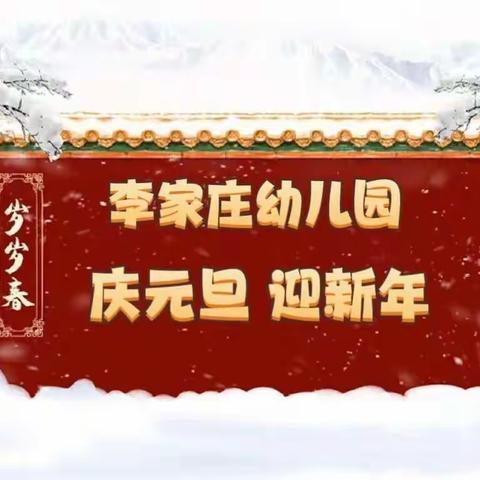 云端相约，喜迎元旦一一李家庄幼儿园“庆元旦，迎新年”主题活动