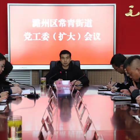 常青街道召开党工委扩大会议暨理论中心组学习会议   传达学习贯彻全国两会精神