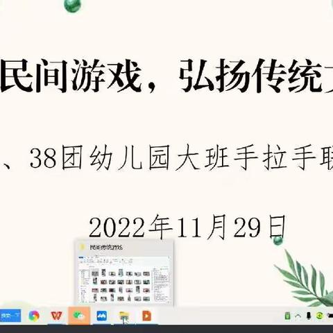 “玩转民间游戏，弘扬传统文化”——37团幼儿园大班与38团幼儿园大一班手拉手联谊活动