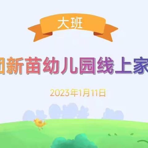 “以爱相约，用心交流”——37团新苗幼儿园大班期末线上家长会圆满召开