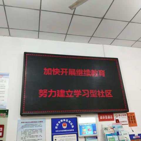 碑林区南院门街道大车家巷社区组织观看全民终身学习开幕式