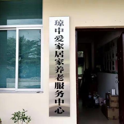 用爱筑起一座没有围墙的养老院----琼中爱家居家养老服务中心工作纪实