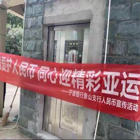 增强爱护人民币，同心迎精彩亚运