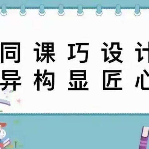 同课异构展风采，异彩纷呈显匠心——民生小学“同课异构”教研活动