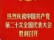 汇泉幼儿园——携手喜迎二十大