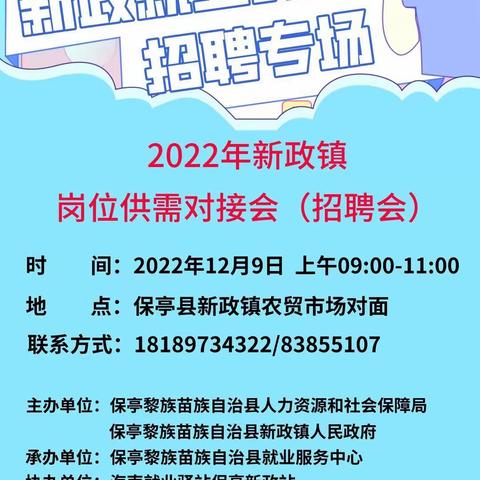 2022年保亭县新政镇岗位供需对接会邀请函
