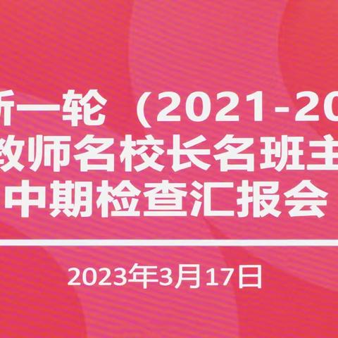 引领求真，协同共赢——湛江市林淑荣名教师工作室中期汇报