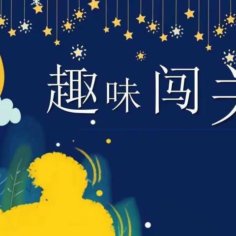 趣味闯关，乐学之旅——蔡甸区实验小学2022-2023学年度一年级语文情境闯关