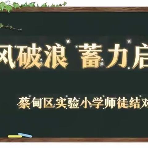 乘风破浪，蓄力远航——蔡甸区实验小学2022-2023学年度师徒结对仪式
