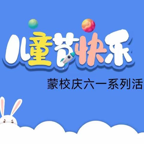 “相约六一，见证成长”蒙校庆六一活动纪实