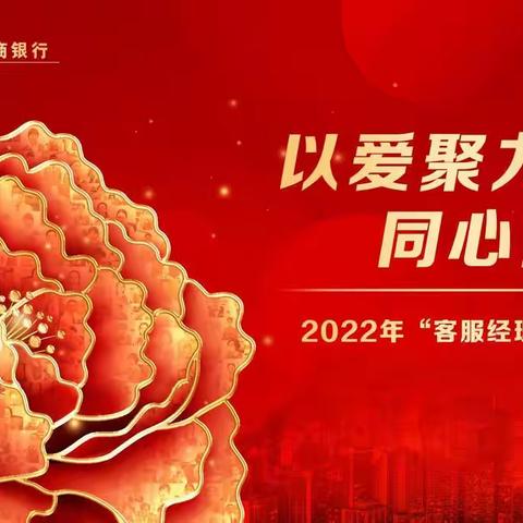 以爱聚力 同心同行一一柳州分行持续开展“客服经理关爱日”活动