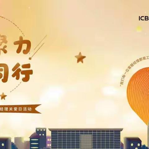 以爱聚力，同心同行一一柳州分行组织开展“客服经理关爱日”主题活动