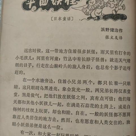 《平面妖怪》——选自一九八一《儿童文学》