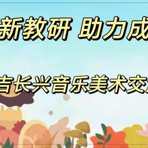 创新教研 助力成长——安吉长兴音乐美术交流活动