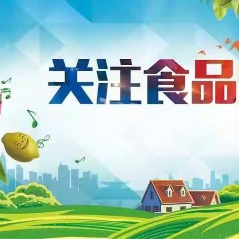 风陵渡第二中心小学食品安全教育—美好“食”光，安全相伴