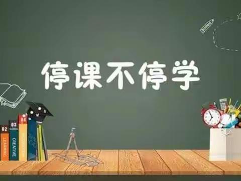 停课不停学，成长不停步——风陵渡第二中心小学线上教学纪实