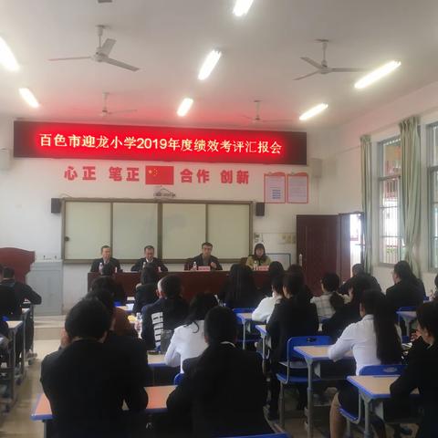 百色市迎龙小学2019年度绩效考评汇报会