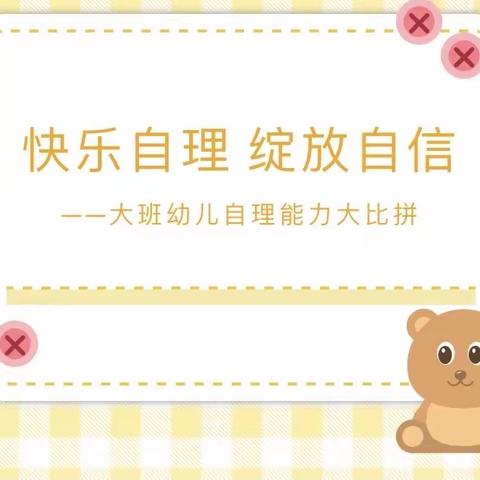 快乐自理 绽放自信——大班级幼儿自理能力大比拼