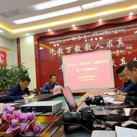 “不忘初心、牢记使命”主题教育活动第一次专题研讨会