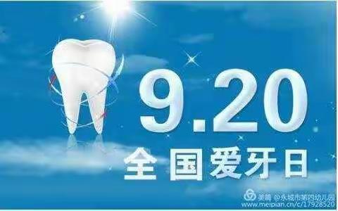关爱孩子从保护牙齿做起———爱牙日主题活动