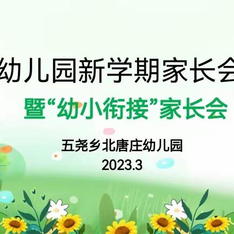 【五尧教育】赴爱之约 共育美好——北唐庄幼儿园新学期家长会暨“幼小衔接”家长会