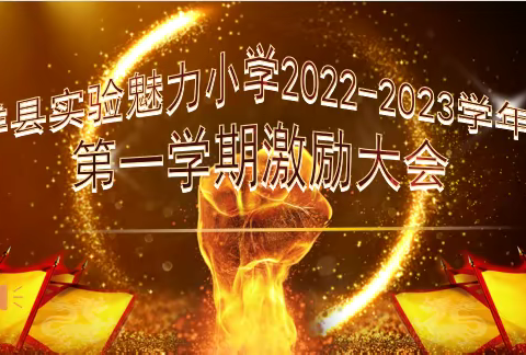 洋县实验魅力小学星澜班2022——2023学年度第一学期激励大会