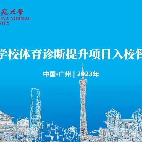 广州市学校体育诊断提升项目专家组入校指导