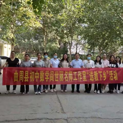 送教下乡以研促教      互助交流共同成长——初中数学阎世丽名师工作室送教下乡