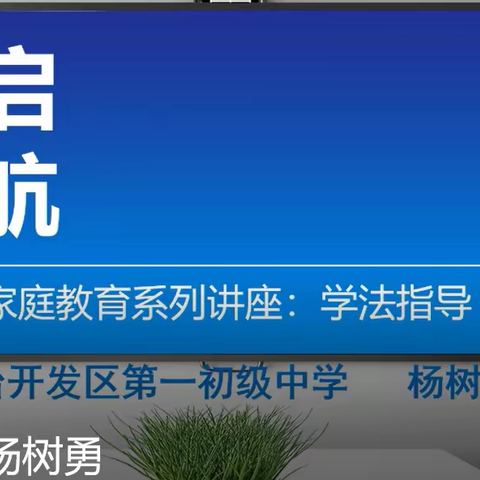 开发区第一初级中学家庭教育系列讲座：学法指导