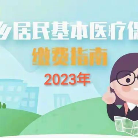 2023年度我市城乡居民基本医疗保险