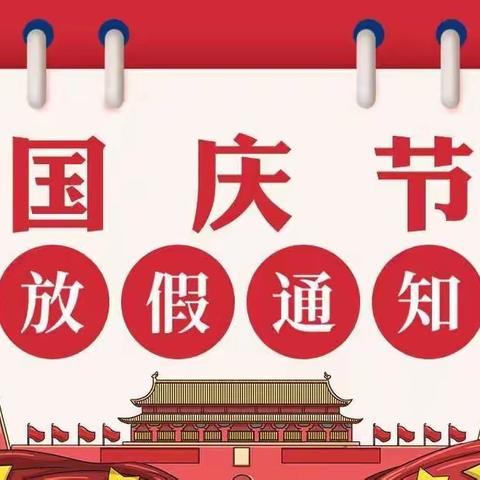 2022年国庆节放假安排及假期安全教育告家长书