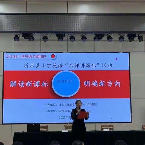 学习新课标，把握新航向－－沂水县小学英语“名师讲课标”活动