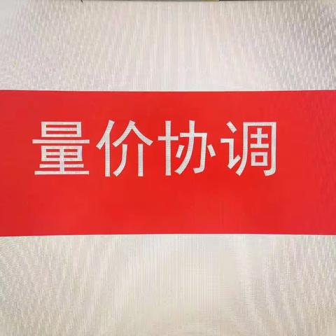 石景山支行开展“量价协调”主题分析成果展示