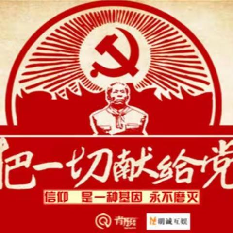 喜迎二十大，永远跟党走