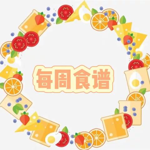 筠连县乖娃娃幼儿园食谱