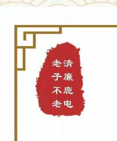 加强廉政教育，筑牢廉洁防线——鹿邑公司打造老子故里廉政教育阵地