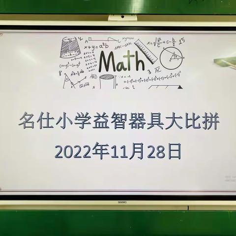 名仕小学2022年益智器具大比拼活动