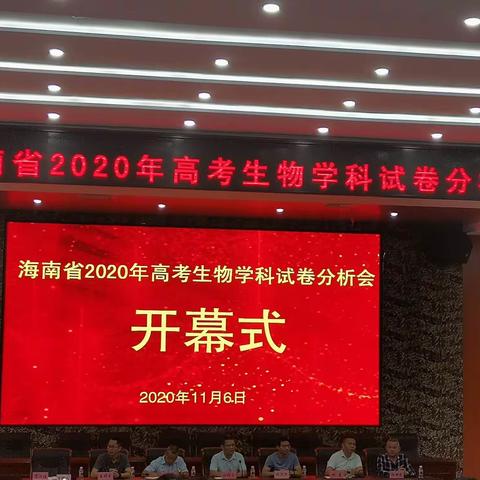 2021高考，我们时刻准备着——2020年海南省高考试卷分析会纪实